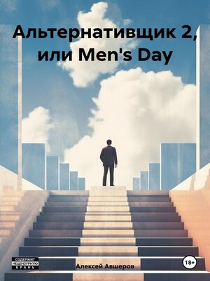 cover image of Альтернативщик 2, или Men's Day